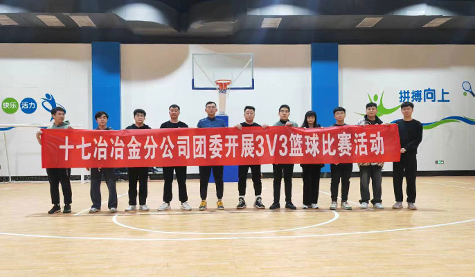 十七冶：冶金分公司团委开展篮球比赛活动