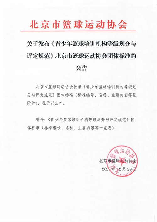 北京市青少年篮球培训机构等级划分与评定规范发布